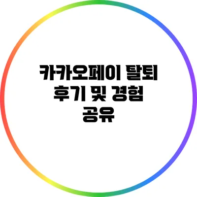 카카오페이 탈퇴 후기 및 경험 공유