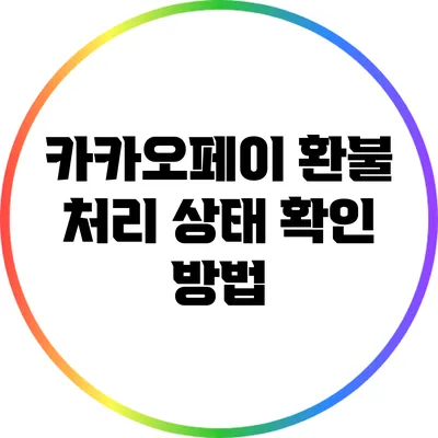 카카오페이 환불 처리 상태 확인 방법