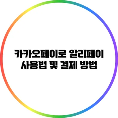 카카오페이로 알리페이 사용법 및 결제 방법