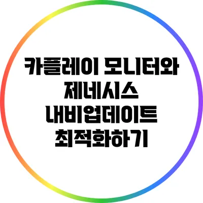 카플레이 모니터와 제네시스 내비업데이트 최적화하기