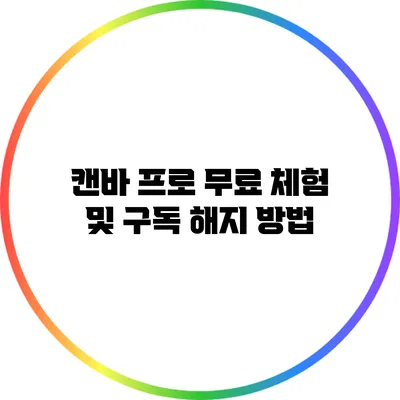 캔바 프로 무료 체험 및 구독 해지 방법