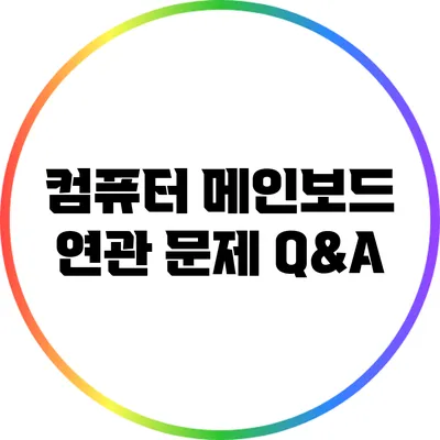 컴퓨터 메인보드 연관 문제 Q&A