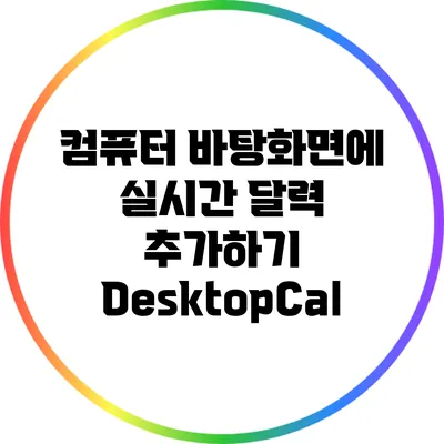 컴퓨터 바탕화면에 실시간 달력 추가하기: DesktopCal