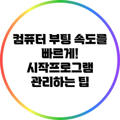 컴퓨터 부팅 속도를 빠르게! 시작프로그램 관리하는 팁