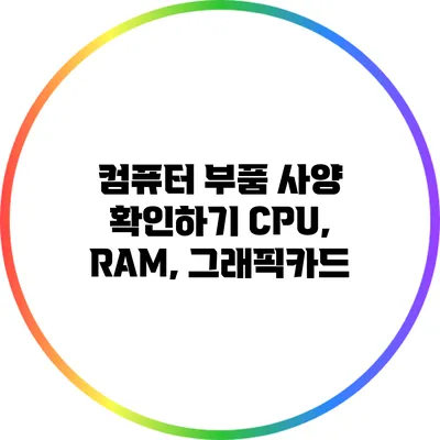 컴퓨터 부품 사양 확인하기: CPU, RAM, 그래픽카드