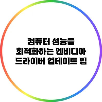 컴퓨터 성능을 최적화하는 엔비디아 드라이버 업데이트 팁