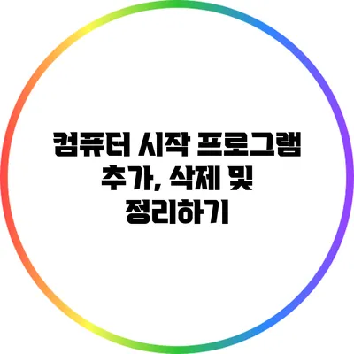 컴퓨터 시작 프로그램 추가, 삭제 및 정리하기