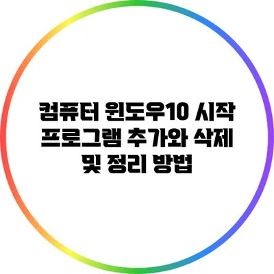 컴퓨터 윈도우10 시작 프로그램 추가와 삭제 및 정리 방법