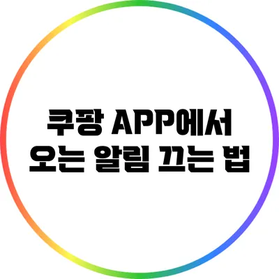 쿠팡 APP에서 오는 알림 끄는 법