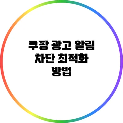 쿠팡 광고 알림 차단 최적화 방법