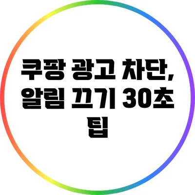 쿠팡 광고 차단, 알림 끄기 30초 팁