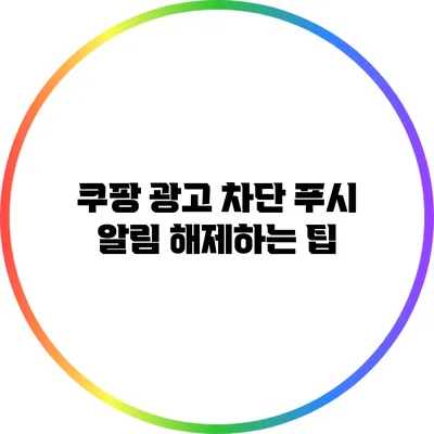 쿠팡 광고 차단: 푸시 알림 해제하는 팁