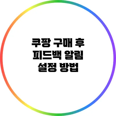 쿠팡 구매 후 피드백 알림 설정 방법