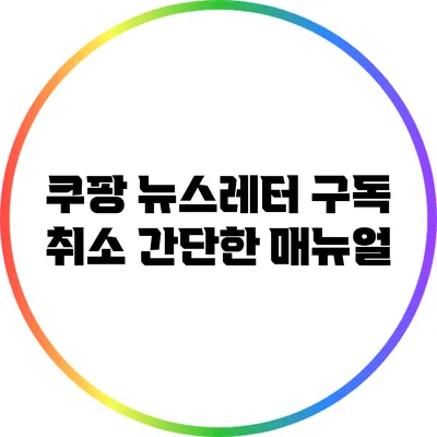 쿠팡 뉴스레터 구독 취소: 간단한 매뉴얼