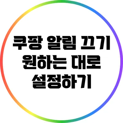 쿠팡 알림 끄기: 원하는 대로 설정하기