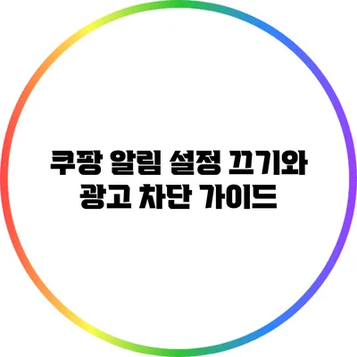 쿠팡 알림 설정 끄기와 광고 차단 가이드