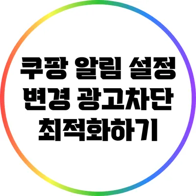 쿠팡 알림 설정 변경: 광고차단 최적화하기