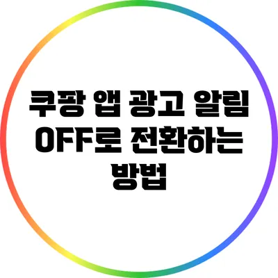 쿠팡 앱 광고 알림 OFF로 전환하는 방법
