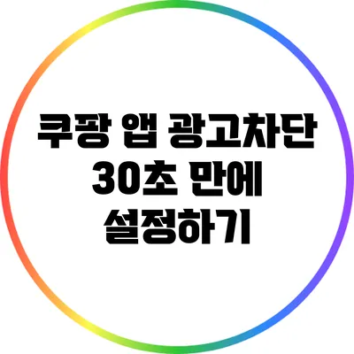 쿠팡 앱 광고차단 30초 만에 설정하기