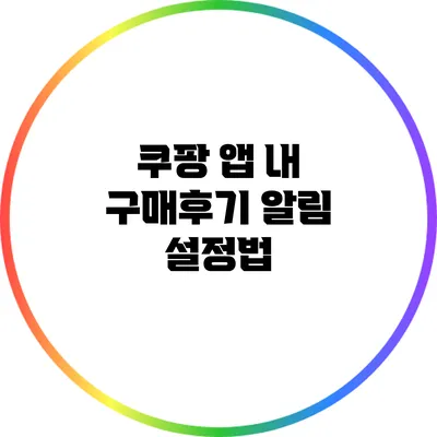 쿠팡 앱 내 구매후기 알림 설정법