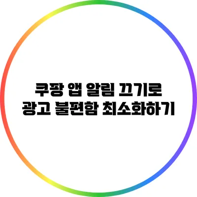쿠팡 앱 알림 끄기로 광고 불편함 최소화하기