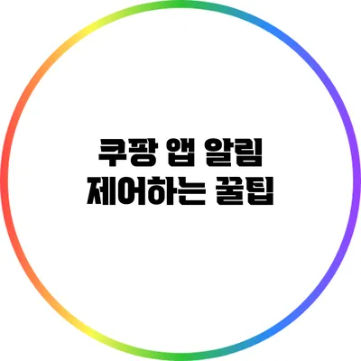 쿠팡 앱 알림 제어하는 꿀팁