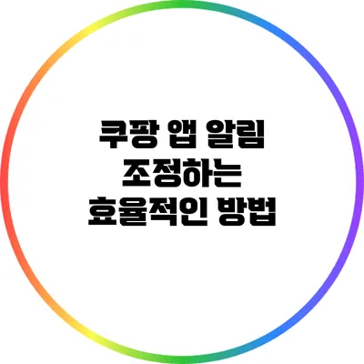 쿠팡 앱 알림 조정하는 효율적인 방법