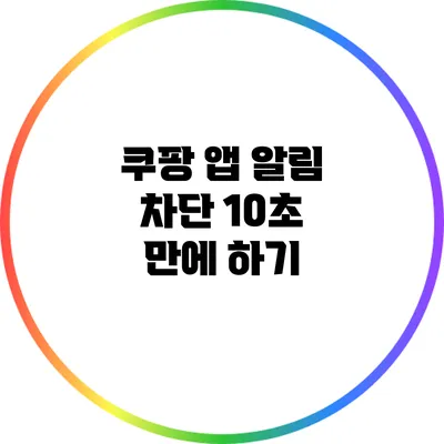 쿠팡 앱 알림 차단 10초 만에 하기