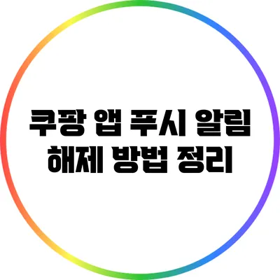 쿠팡 앱 푸시 알림 해제 방법 정리