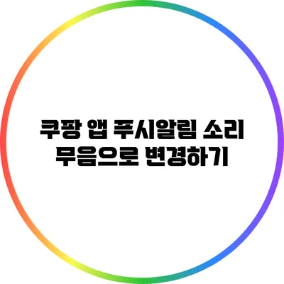 쿠팡 앱 푸시알림 소리 무음으로 변경하기