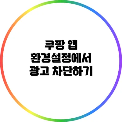 쿠팡 앱 환경설정에서 광고 차단하기