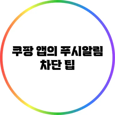 쿠팡 앱의 푸시알림 차단 팁