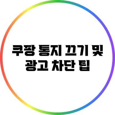 쿠팡 통지 끄기 및 광고 차단 팁