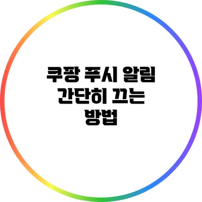 쿠팡 푸시 알림 간단히 끄는 방법