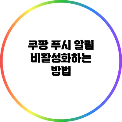 쿠팡 푸시 알림 비활성화하는 방법