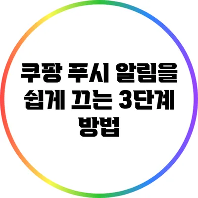 쿠팡 푸시 알림을 쉽게 끄는 3단계 방법