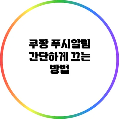 쿠팡 푸시알림 간단하게 끄는 방법