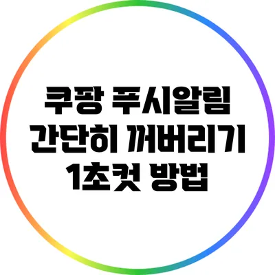 쿠팡 푸시알림 간단히 꺼버리기: 1초컷 방법