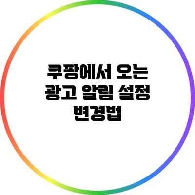 쿠팡에서 오는 광고 알림 설정 변경법