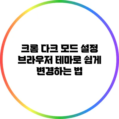 크롬 다크 모드 설정: 브라우저 테마로 쉽게 변경하는 법