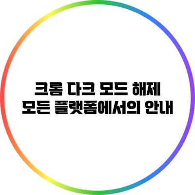 크롬 다크 모드 해제: 모든 플랫폼에서의 안내