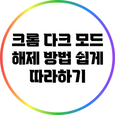 크롬 다크 모드 해제 방법: 쉽게 따라하기