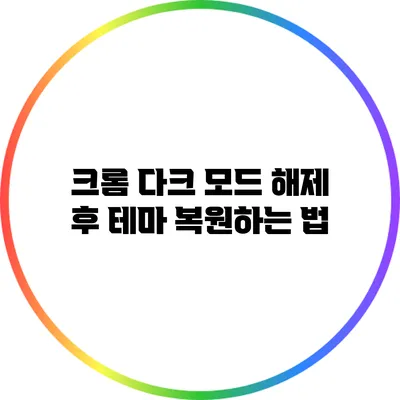 크롬 다크 모드 해제 후 테마 복원하는 법