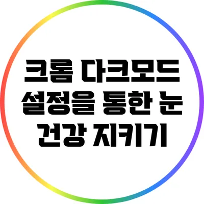 크롬 다크모드 설정을 통한 눈 건강 지키기