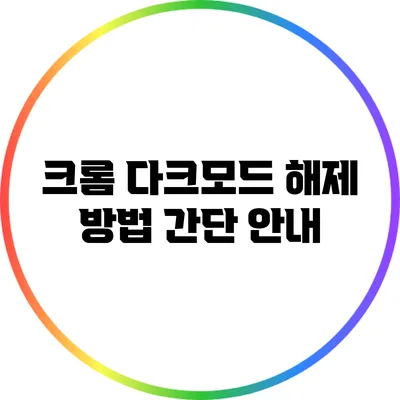 크롬 다크모드 해제 방법: 간단 안내