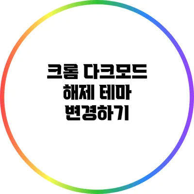 크롬 다크모드 해제: 테마 변경하기