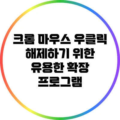 크롬 마우스 우클릭 해제하기 위한 유용한 확장 프로그램