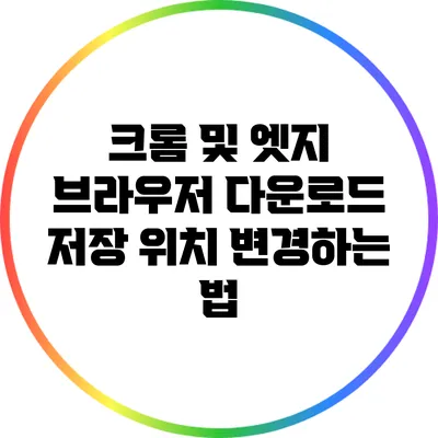 크롬 및 엣지 브라우저 다운로드 저장 위치 변경하는 법