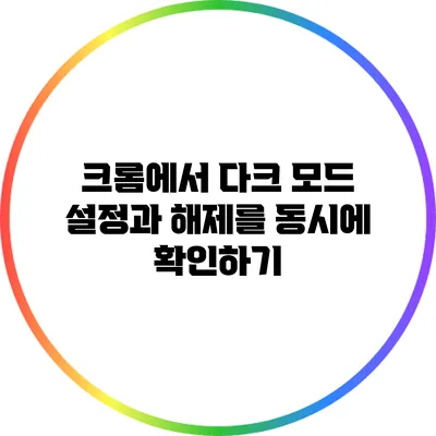 크롬에서 다크 모드 설정과 해제를 동시에 확인하기