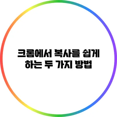 크롬에서 복사를 쉽게 하는 두 가지 방법